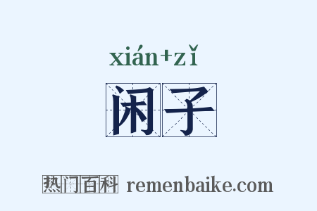 闲子是什么意思的图片